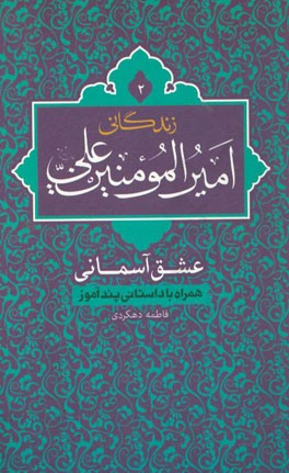 زندگانی امیرالمومنین علی (ع): عشق آسمانی همراه با داستانی پندآموز