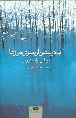 به دوستان آن سوی مرزها