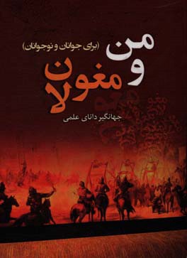 من و مغولان (برای جوانان و نوجوانان)