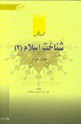 شناخت اسلام (2)