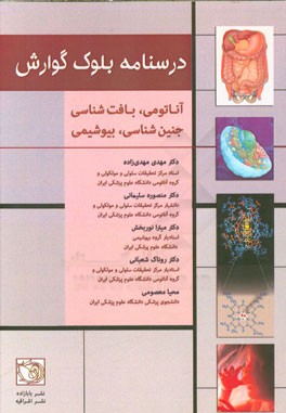 درسنامه بلوک گوارش: آناتومی، بافت شناسی، جنین شناسی و بیوشیمی