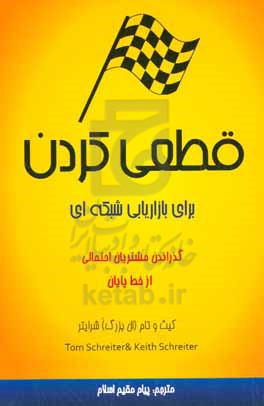 قطعی کردن برای بازاریابی شبکه  ای: گذراندن مشتریان احتمالی از خط پایان