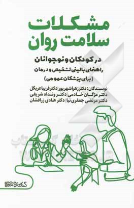 مشکلات سلامت روان در کودکان و نوجوانان: راهنمای بالینی تشخیص و درمان (برای پزشکان عمومی)