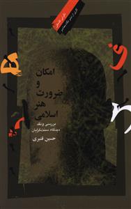 امکان و ضرورت هنر اسلامی: بررسی و نقد دیدگاه سنت گرایان