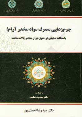 جرم زدایی مصرف مواد مخدر آرام؛ با مطالعه تطبیقی در حقوق جزای هلند و ایالات متحده