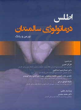 اطلس درماتولوژی سالمندان نورمن - یانگ