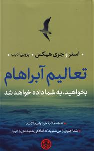 تعالیم آبراهام: بخواهید، به شما داده خواهد شد