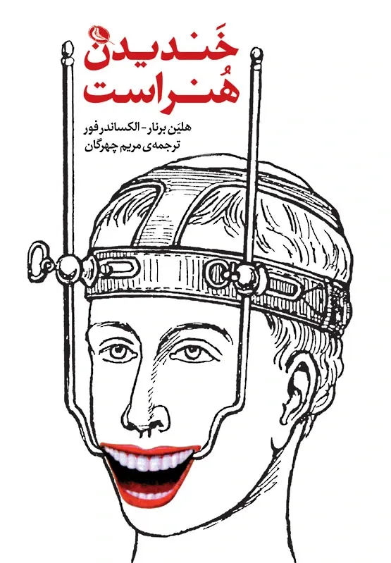 خندیدن هنر است