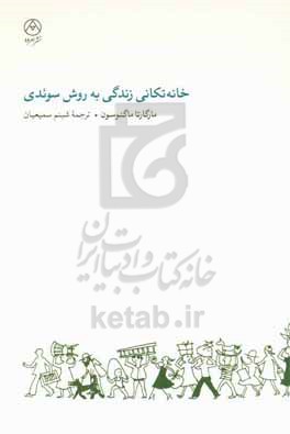 خانه تکانی زندگی به روش سوئدی