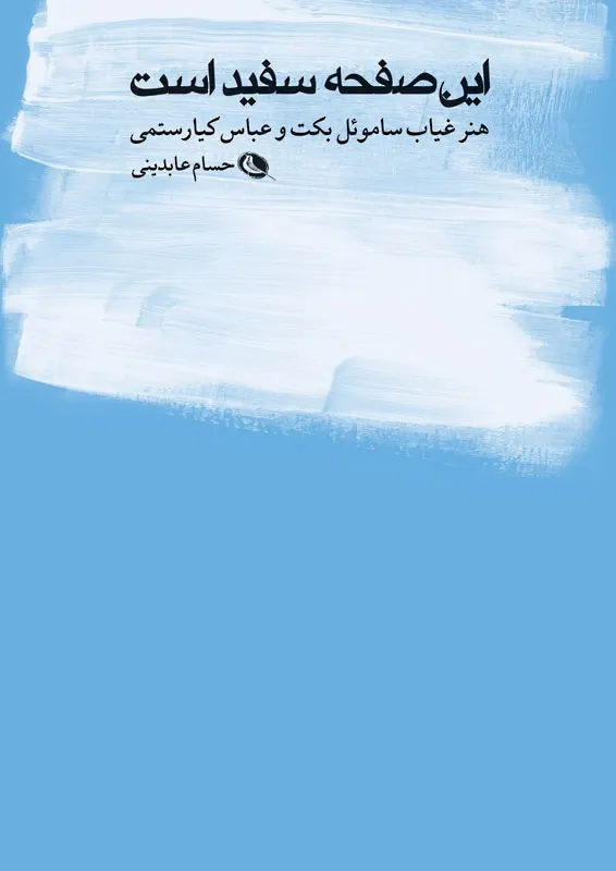این صفحه سفید است: هنر غیاب ساموئل بکت و عباس کیارستمی
