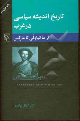 تاریخ اندیشه سیاسی در غرب: از ماکیاولی تا مارکس (عصر جدید)