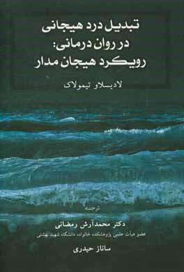 تبدیل درد هیجانی در روان درمانی: رویکرد هیجان مدار