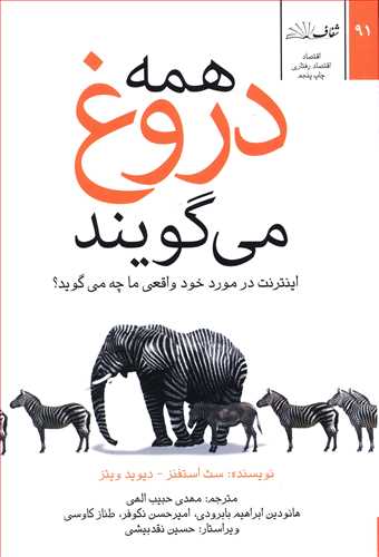 همه دروغ می گویند: اینترنت در مورد خود واقعی ما چه می گوید؟