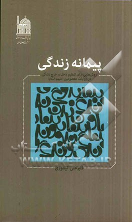 پیمانه زندگی: روش هایی برای تنظیم دخل و خرج زندگی در روایات معصومین (ع)