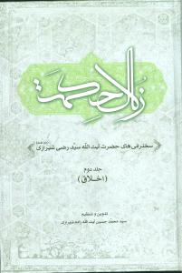 زلال حکمت: سخنرانی های حضرت آیت الله سیدرضی شیرازی (دام ظله العالی): اخلاق