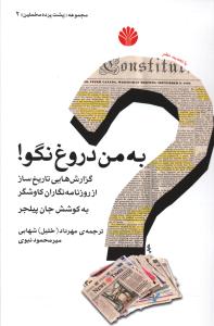 به من دروغ نگو!: گزارش هایی تاریخ ساز از روزنامه نگاران کاوشگر