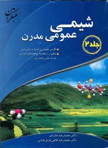 شیمی عمومی مدرن: نگرشی مفهومی بر اصول و مبانی شیمی