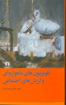 تلویزیون های ماهواره ای و ارزش های اجتماعی: مطالعه ای درباره اثر برنامه های ماهواره ای بر ارزش های بین نسلی
