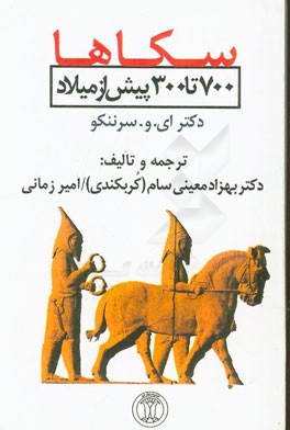 سکاها (700 تا 300 پیش از میلاد)