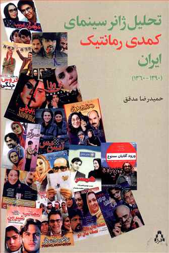 تحلیل ژانر سینمای کمدی رمانتیک ایران (1360 – 1390)