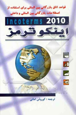 اینکوترمز 2010: قواعد اتاق بازرگانی بین المللی  برای استفاده از اصطلاحات بازرگانی بین المللی و داخلی