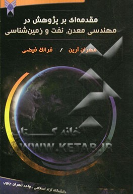 مقدمه ای بر پژوهش در مهندسی معدن، نفت و زمین شناسی