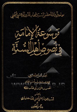 موسوعه الامامه فی نصوص اهل السنه: ترجمه سید شباب اهل الجنه الحسن بن علی بن ابی طالب (ع)