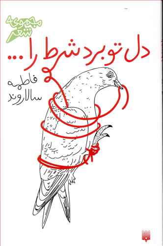 دل تو برد شرط را …
