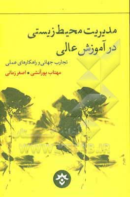 مدیریت محیط زیستی در آموزش عالی تجارب جهانی و راهکارهای عملی