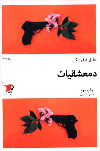 دمعشقیات (مجموعه رباعی)