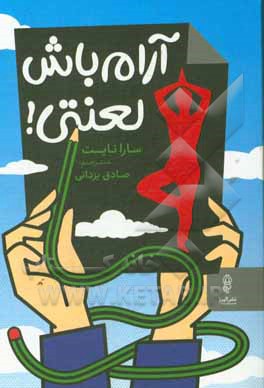 آرام باش لعنتی!: چگونه کنترل کنید چیزهایی را که می توانید و بپذیرید آنچه را نمی توانید تا به درماندگی تان پایان دهید و بر زندگی تان مسلط شوید