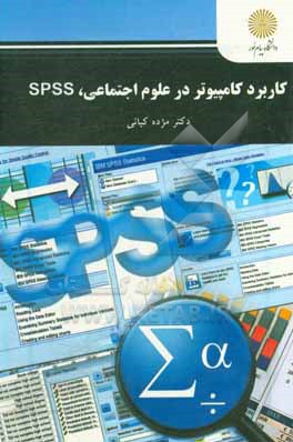 کاربرد کامپیوتر در علوم اجتماعی، Spss (رشته علوم اجتماعی)