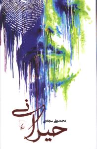 حیرانی
