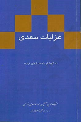 غزلیات سعدی