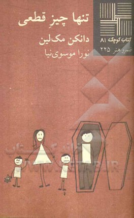 تنها چیز قطعی [نمایشنامه]