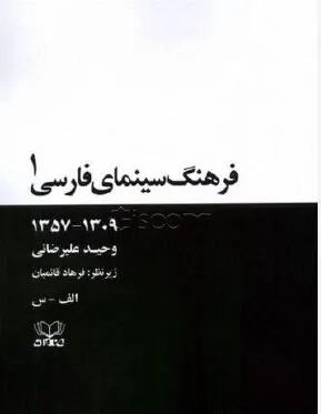 فرهنگ سینمای فارسی 1309 - 1357: الف تا س (1)