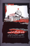 چپ رادیکال در ایران : انقلابیون مارکسیست در ایران ؛ تشکیل و تکامل سازمان فداییان خلق 1343 - 1355