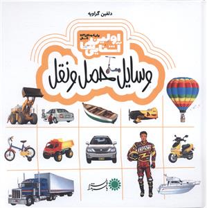 وسایل حمل و نقل