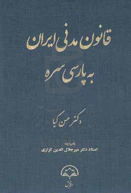 قانون مدنی ایران به پارسی سره