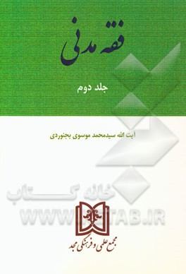 فقه مدنی: (بیع و معاطات): شروط المتعاقدین مواضع ثمره بین کشف و نقل، الخیارات