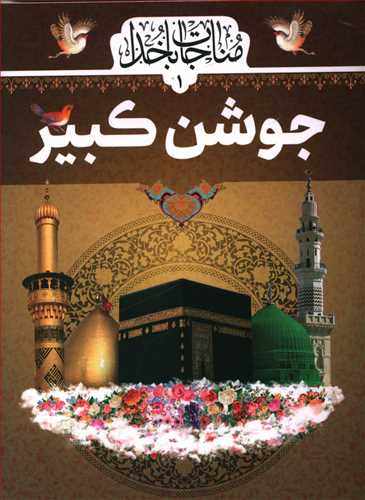 دعای جوشن کبیر