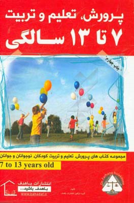 پرورش، تعلیم و تربیت 7 تا 13 سالگی