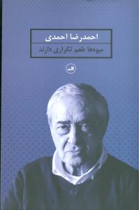 میوه ها طعم تکراری دارند
