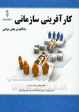 کارآفرینی سازمانی (با تاکید بر بخش دولتی)