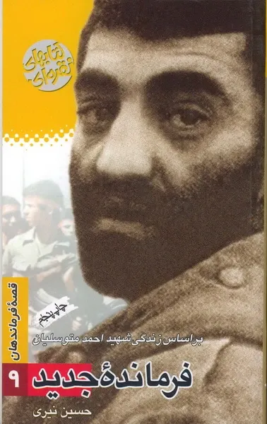 فرمانده جدید: براساس زندگی شهید احمد متوسلیان