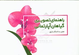 راهنمای تصویری گیاهان آپارتمانی