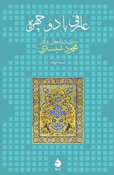 عارفی با دو چهره: سیری در احوال و آثار محمود شبستری
