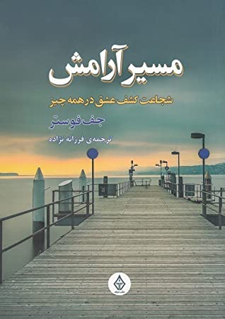 مسیر آرامش: شجاعت کشف عشق در همه چیز