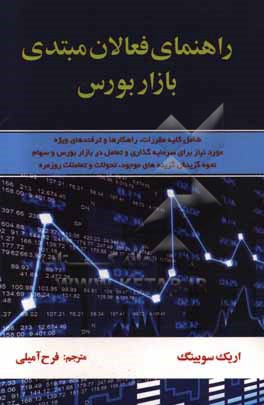 راهنمای فعالان مبتدی بازار بورس: شامل: کلیه مقررات، راهکارها و ترفندهای ویژه مورد نیاز برای سرمایه گذاری و تعامل در بازار بورس و سهام همچنین نحوه گزین