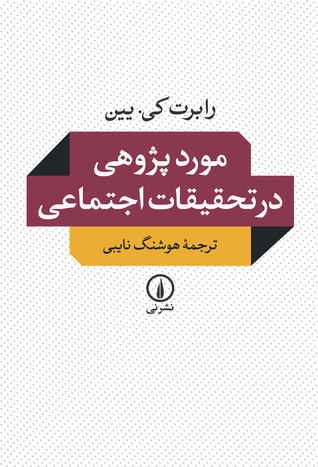 موردپژوهی در تحقیقات اجتماعی